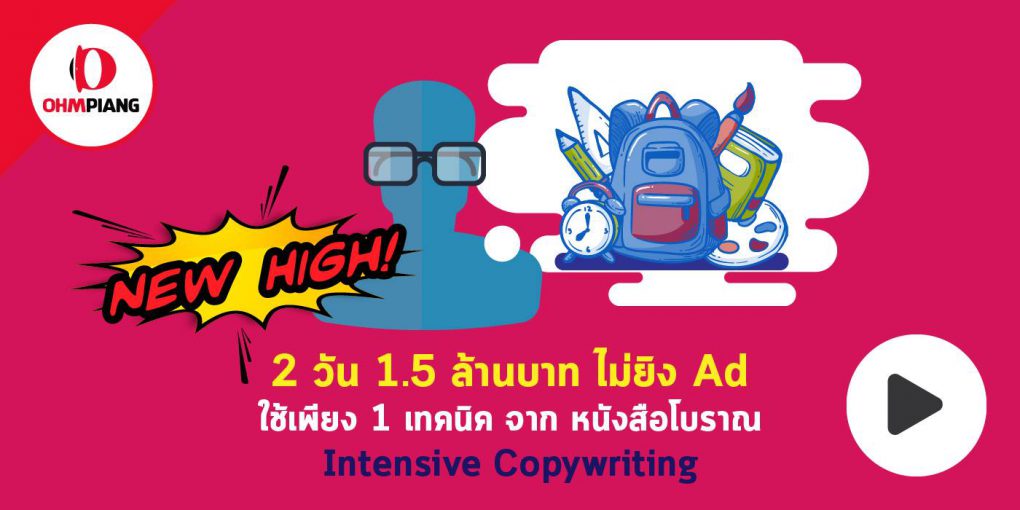 New High หนังสือ Intensive Copywriting
