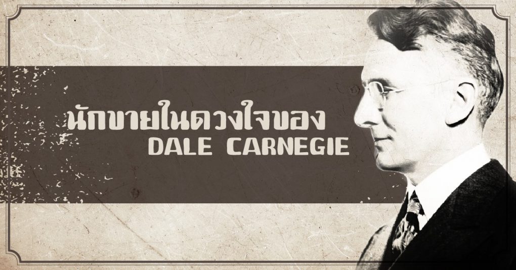 นักขายมือโปร Dale Carnegie นักขายมือโปร