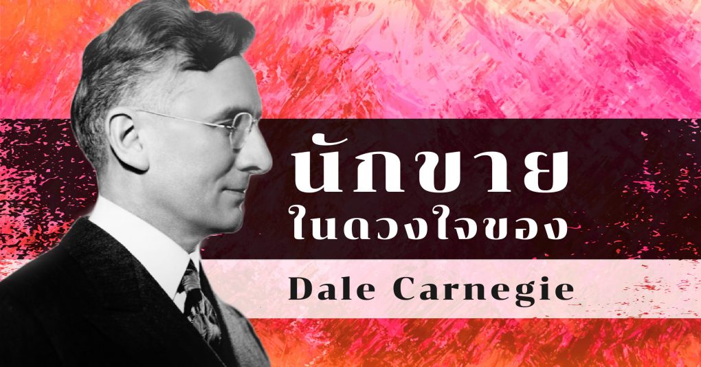 นักขายในดวงใจ dale carnegie นักขายมือโปร