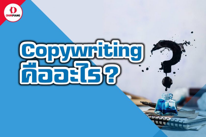 Copywriting คือ อะไร Copywriting คือ อะไร