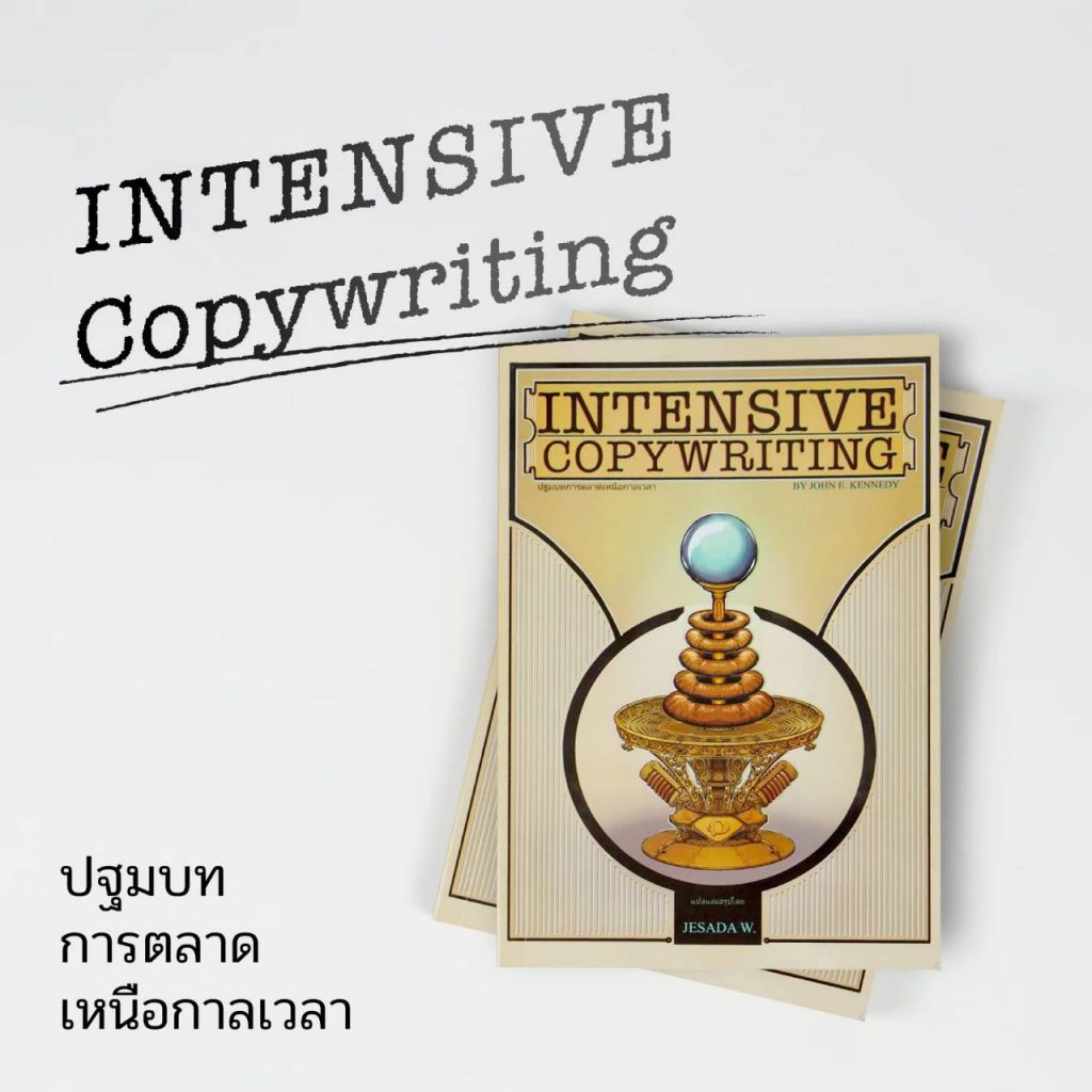 หนังสือ Intensive Copywriting