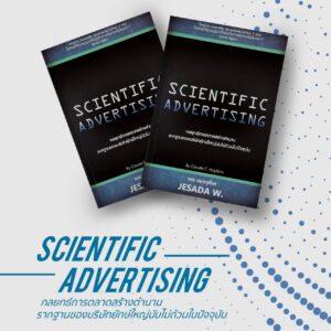 หนังสือ Scientific Advertising