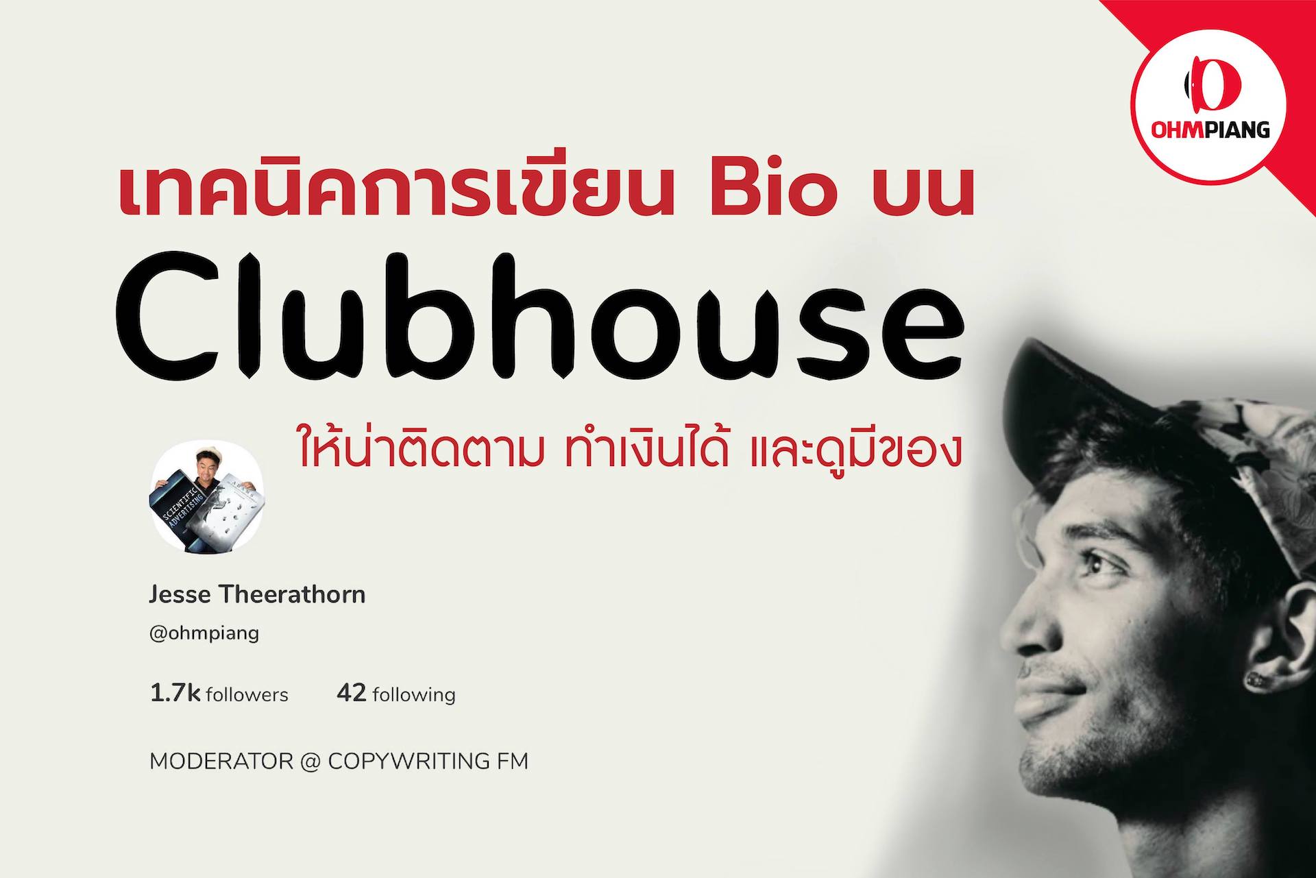 เทคนิคการเขียน Bio Clubhouse