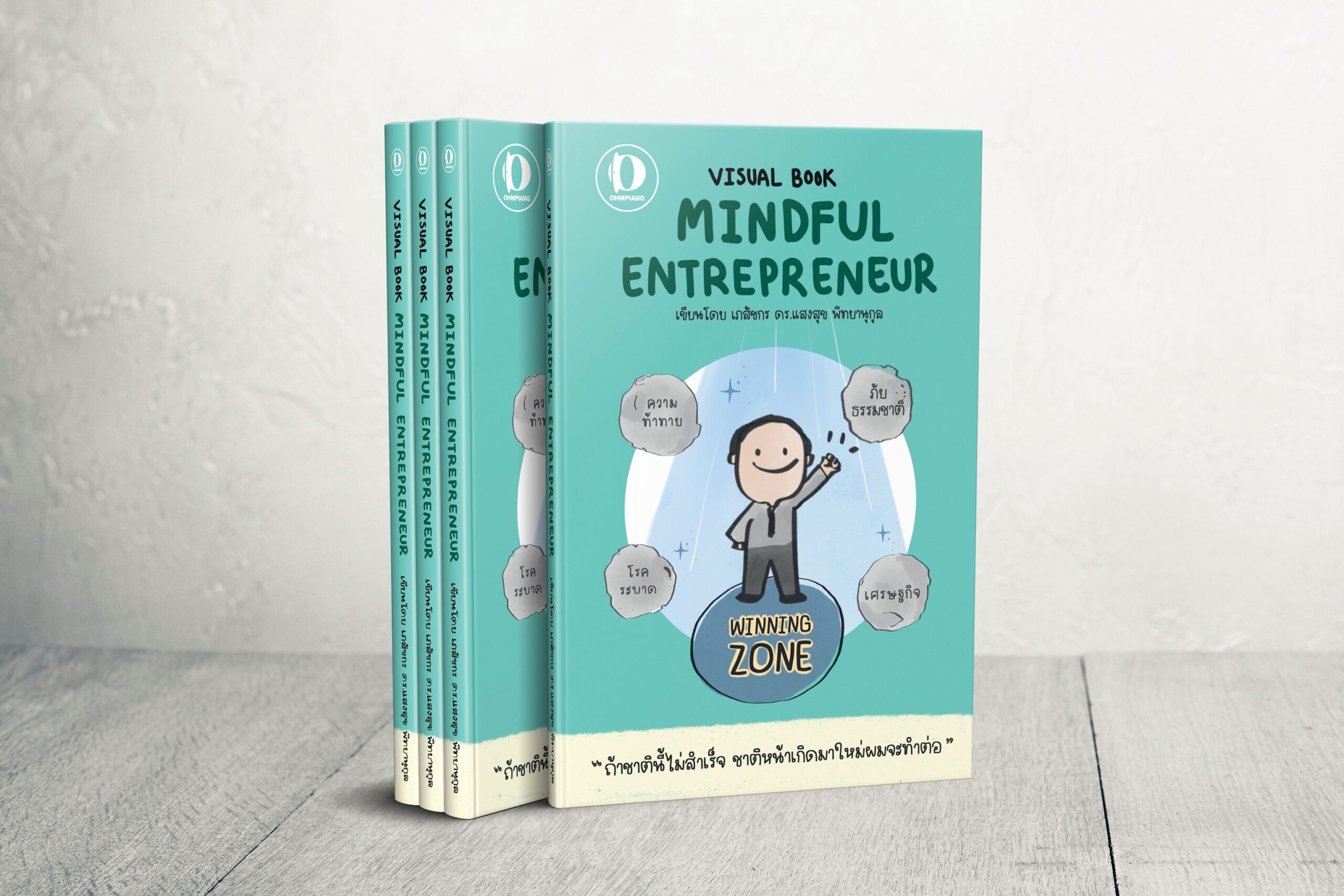 หนังสือ Mindful Entrepreneur ดร.แสงสุข