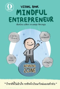 หนังสือ Mindful Entrepreneur โดยดร.แสงสุข